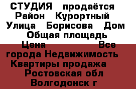 СТУДИЯ - продаётся › Район ­ Курортный › Улица ­ Борисова › Дом ­ 8 › Общая площадь ­ 19 › Цена ­ 1 900 000 - Все города Недвижимость » Квартиры продажа   . Ростовская обл.,Волгодонск г.